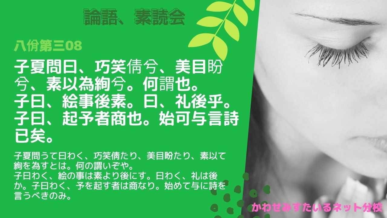 絵の事は素より後にす 曰わく 礼は後か 論語 八佾第三08 苟日新 日日新 又日新