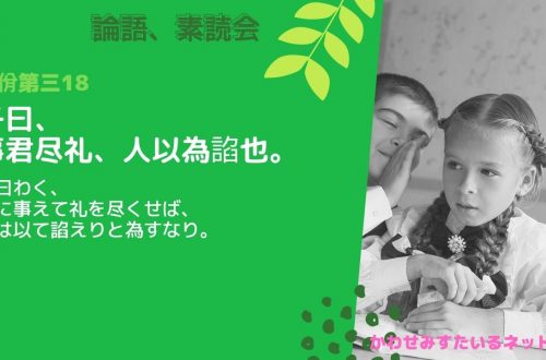 巧言令色鮮なし仁 論語 学而第一03 苟日新 日日新 又日新